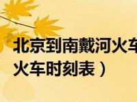 北京到南戴河火车时刻表查询（北京到南戴河火车时刻表）