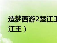 造梦西游2楚江王掉什么装备（造梦西游2楚江王）