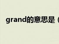 grand的意思是（grand order什么意思）