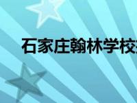 石家庄翰林学校招聘（石家庄翰林学校）