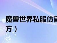 魔兽世界私服仿官方推荐（魔兽世界私服仿官方）
