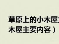 草原上的小木屋主要内容30字（草原上的小木屋主要内容）