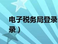 电子税务局登录界面（12366电子税务局登录）