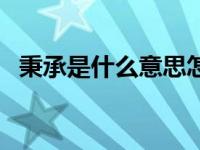 秉承是什么意思怎么读（秉承是什么意思）