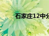 石家庄12中分数线（石家庄12中）