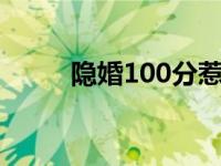 隐婚100分惹火娇妻嫁一送一漫画