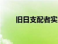 旧日支配者实力排名（旧日支配者）