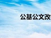 公基公文改错题（公文改错题）