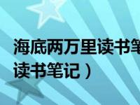 海底两万里读书笔记摘抄加感悟（海底两万里读书笔记）
