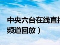 中央六台在线直播观看高清官网（cctv6电影频道回放）