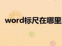 word标尺在哪里隐藏（word标尺在哪里）