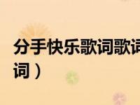 分手快乐歌词歌词是什么意思（分手快乐的歌词）