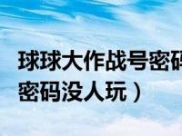 球球大作战号密码和账号（球球大作战好号和密码没人玩）