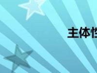 主体性质（主体性）