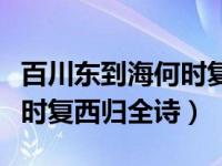 百川东到海何时复西归全诗意（百川东到海何时复西归全诗）