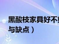 黑酸枝家具好不好（黑酸枝家具 有哪些优点与缺点）
