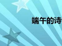 端午的诗句（端午的诗句）