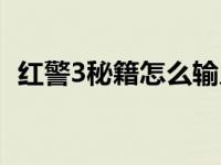 红警3秘籍怎么输入（红警3世界大战秘籍）
