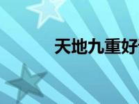 天地九重好词好句（天地九重）