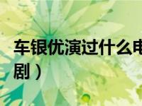 车银优演过什么电视剧（邢昭林演过什么电视剧）