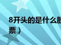 8开头的是什么股票类型（8开头的是什么股票）