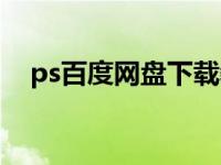 ps百度网盘下载教程（ps百度网盘下载）