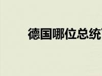 德国哪位总统下跪（德国总理下跪）