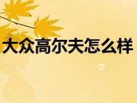 大众高尔夫怎么样 知乎（大众高尔夫怎么样）