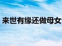 来世有缘还做母女介绍（来世有缘还做母女）