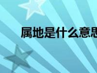 属地是什么意思呀（属地是什么意思）