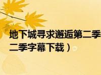 地下城寻求邂逅第二季字幕下载百度云（地下城寻求邂逅第二季字幕下载）