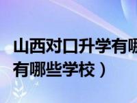 山西对口升学有哪些学校招生（山西对口升学有哪些学校）