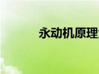永动机原理大全（永动机原理）