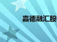 嘉德融汇股权投资（嘉德融汇）