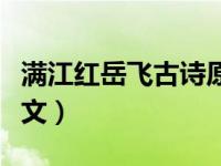 满江红岳飞古诗原文解释（满江红岳飞古诗原文）