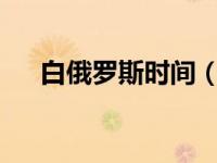 白俄罗斯时间（白俄罗斯mandy dee）