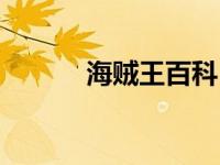 海贼王百科目录（海贼王百科）