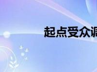 起点受众调查分析（起点受）