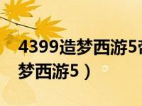 4399造梦西游5帝俊的洛书怎么破（4399造梦西游5）