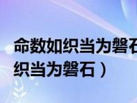 命数如织当为磐石心如铁石气若风云（命数如织当为磐石）