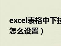 excel表格中下拉菜单（excel表格下拉菜单怎么设置）