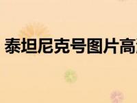 泰坦尼克号图片高清剧照（泰坦尼克号图片）
