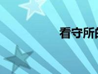 看守所的人每天怎么过