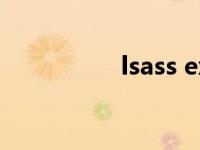 lsass exe是什么进程？