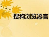 搜狗浏览器官网（搜狗搜狗浏览器）