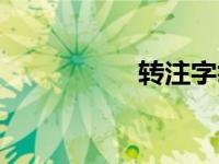 转注字举例（转注字）