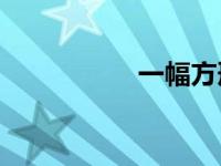 一幅方形壁画多少钱？