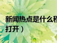 新闻热点是什么程序弹窗（热点新闻弹窗怎么打开）