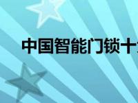 中国智能门锁十大品牌（门锁十大品牌）