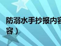 防溺水手抄报内容大全简单（防溺水手抄报内容）